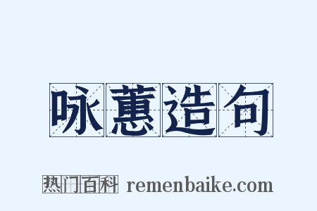 咏蕙造句是什么意思的图片